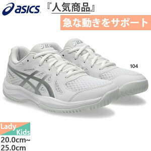 �A�V�b�N�X ���f�B�[�X �W���j�A �A�b�v�R�[�g6 UPCOURT 6 GS �C���h�A�X�|�[�c�V���[�Y �o���[�{�[�� �o�h�~���g�� �n���h�{�[�� ���[�J�b�g �z���C�g �� �������� asics 1074A045