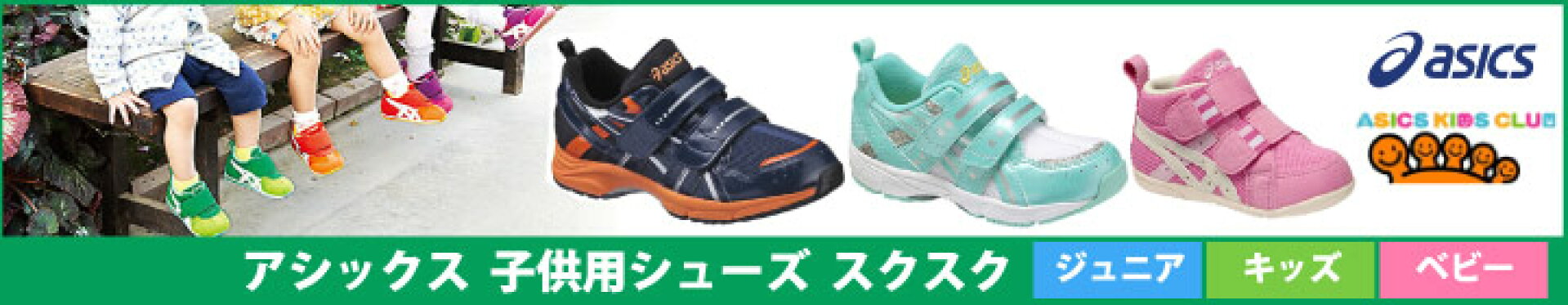 アシックス 子供用シューズ スクスク