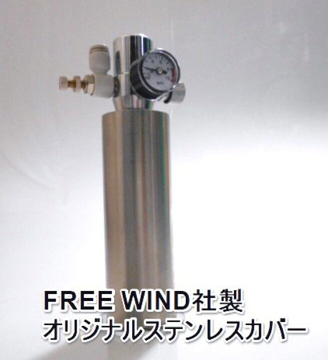 楽天市場 全国送料無料free Wind社 オリジナルステンレスカバー小型ボンベ用co2レギュレーター対応74g小型ボンベ接続可能なすべてのメーカーの レギュレーターに対応ada Co2フォレストボトル対応ada Co2レギュレーター対応 Free Wind