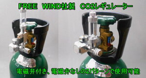 レギュレーター レギュレータ CO2レギュレーター 電磁弁 熱くならない低発熱電磁弁 電磁弁1体型 ミドボン ミドボン用レギュレーター バブルカウンター FREEWIND フリーウインド 国内メーカー