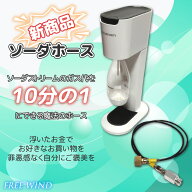 今だけレンチ付き ミドボン ソーダストリーム 直結ホース ドリンクメイト ソーダーマシーン対応 ソーダス…