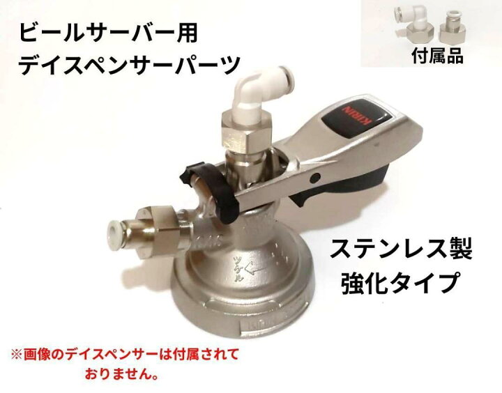 楽天市場】ビールサーバー デイスペンサー 部品 ステンレス強化タイプ 