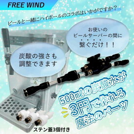 送料無料1リットル炭酸水1本製作コスト3円FREE WIND（フリーウインド）社製ビールサーバー用分岐コネクター炭酸水製作商品新型ステンレス加工蓋3個初めての方も安心QRコード説明書付炭酸水製造ソーダストリームCO2レギュレーター