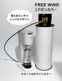 ミドボン カバー　ホワイトカラー　5キロミドボン　5キロミドボン専用　ソーダーストリーム　ドリンクメイト　 CO2レギュレーター レギュレーター 二酸化炭素 炭酸ガス CO2 アサヒ キリン サッポロ　炭酸水　強炭酸水　微炭酸