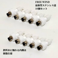 送料無料FREE WIND（フリーウインド）社製新型ステンレス加工蓋10個初めての方も安心QRコード説明書付炭…