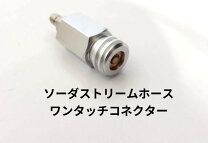楽天市場】ソーダ ストリーム ワンタッチ ミドボン ホースの通販