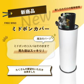 ミドボン カバー ホワイトカラー　5キロミドボン　5キロミドボン専用 CO2レギュレーター レギュレーター 電磁弁 二酸化炭素 炭酸ガス CO2 アサヒ キリン サッポロ 水草 ネイチャーアクアリウム ADA CO2タワー20 ステンレスカバー GE X ニッソー コトブキ カミハタ