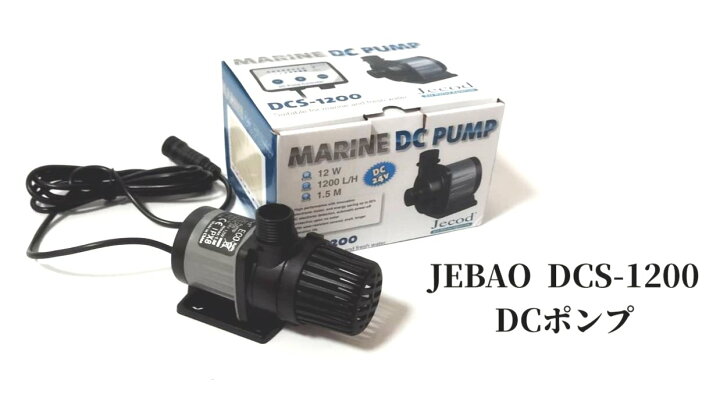 楽天市場】全国送料無料アクアリウムポンプJEBAO社 DCS1200水陸両用 