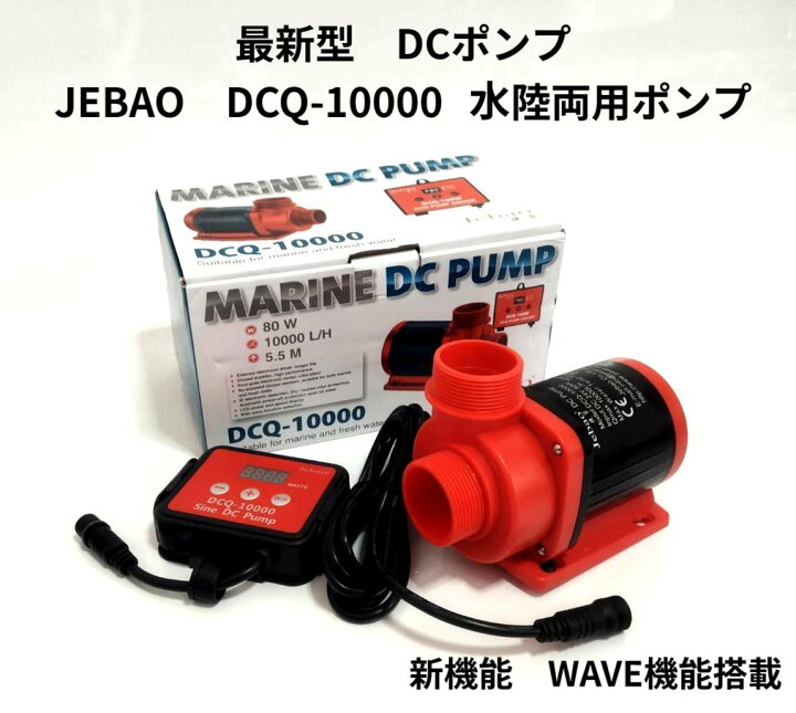 楽天市場】水陸両用ポンプ DCポンプ アクアリウムポンプ JEBAO社製最新  