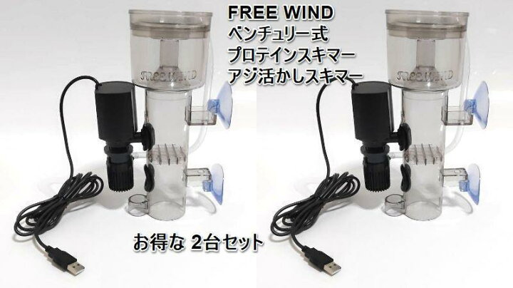 楽天市場】プロテインスキマー ベンチュリー式 2台 水中ポンプ ヤエン 