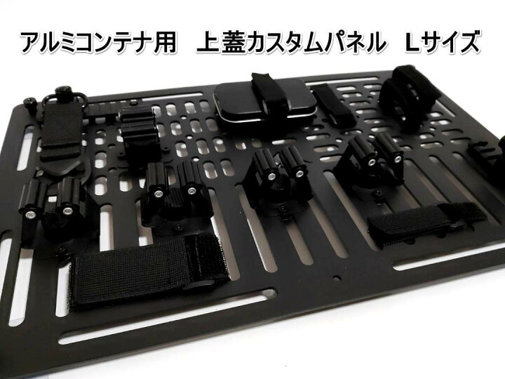 楽天市場】50L用 アルミコンテナ カスタムパネル 上蓋パネル 