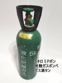 ミドボン 5キロ　炭酸ガスボンベ　CO2 　二酸化炭素　今だけレンチ付き ミドボン5 kg ソーダストリーム ドリンクメイト ソーダストリームガスシリンダー ソーダストリームガスシリンダー ソーダストリーム交換ボトル 炭酸水 微炭酸　強炭酸水 炭酸水メーカー アールケ