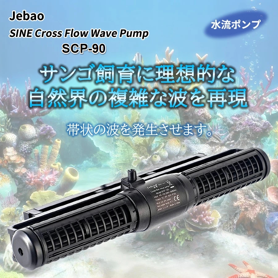 【楽天市場】最新型 水流ポンプ Jebao SCP90 DCポンプ 自然界の波