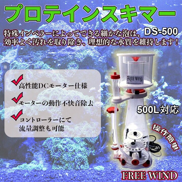 楽天市場】プロテインスキマー FREE WIND社製 フリーウインド 