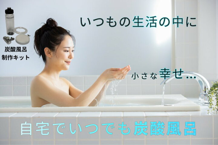 楽天市場】炭酸風呂 炭酸泉 炭酸泉製造機 炭酸シャワー 製品保証1年間  