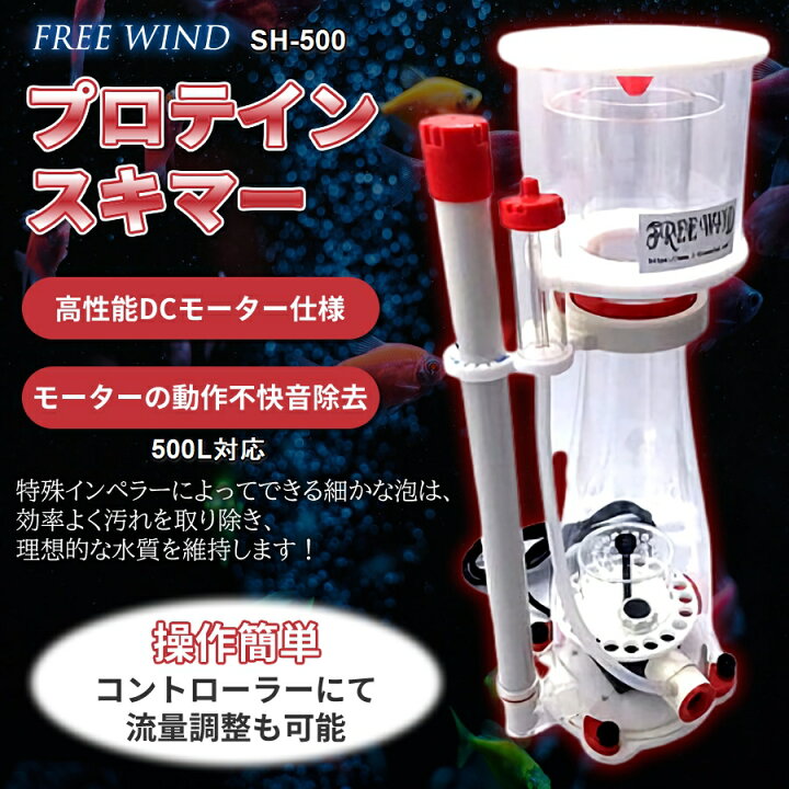 楽天市場】プロテインスキマー FREE WIND社製 フリーウインド 