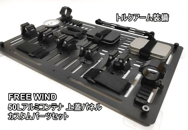 楽天市場】FREE WIND社 50L用 アルミコンテナ カスタムパネル 上蓋 