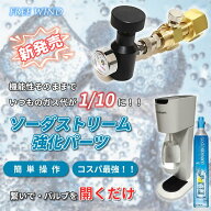 今だけレンチ付き ミドボン ソーダストリーム ドリンクメイト ソーダストリームガスシリンダー ソーダス…