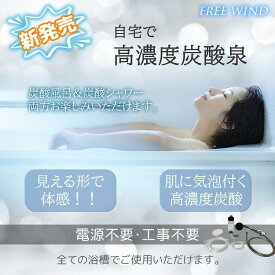 炭酸風呂 炭酸泉 炭酸泉製造機 炭酸シャワー 製品保証1年間付き　お風呂　温泉 ナノバブル マイクロバブル 高濃度炭酸生成機 ラムネ風呂 炭酸風呂 炭酸泉入浴 温泉 自宅 炭酸シャワー CO2レギュレーター 薄毛対策 免疫力アップ ミドボン レギュレーター