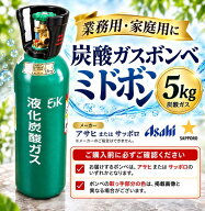 ミドボン 5キロ　炭酸ガスボンベ　CO2 　二酸化炭素　今だけレンチ付き ミドボン5 kg ソーダストリーム …