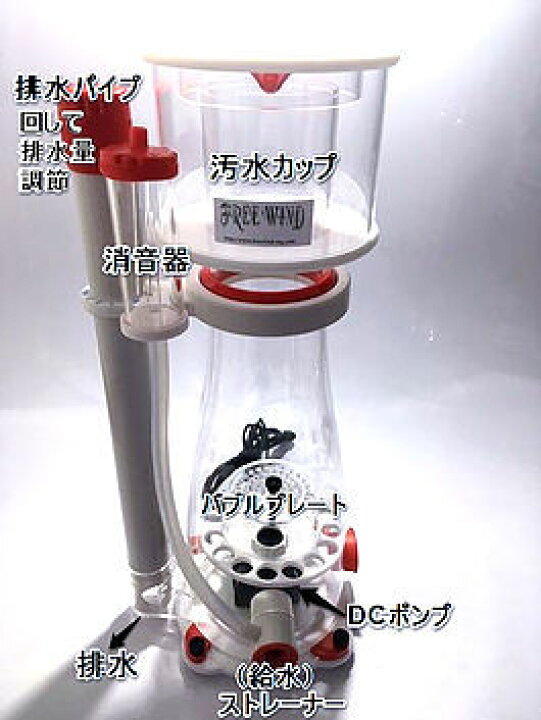 楽天市場】プロテインスキマー FREE WIND社製 フリーウインド 大型 