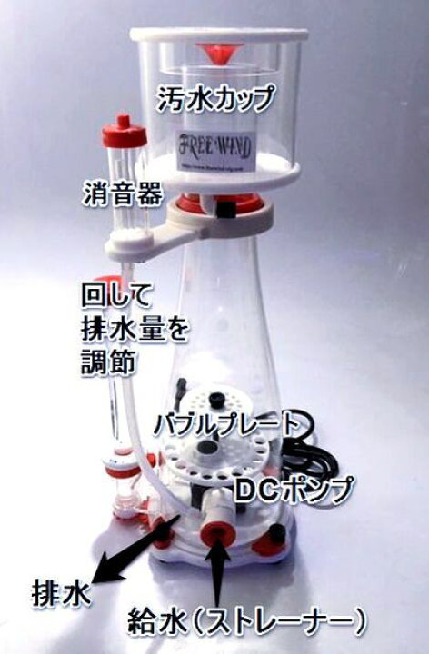 楽天市場】プロテインスキマー FREE WIND社製 フリーウインド 