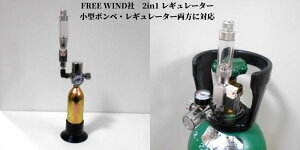 全国送料無料FREE WIND社 2in1 レギュレーター小型ボンベ、ミドボン両方に対応スピコン1体型 逆止弁内蔵バブルカウンター付 ミドボン用レギュレーター国内メーカーすべてのミドボンに