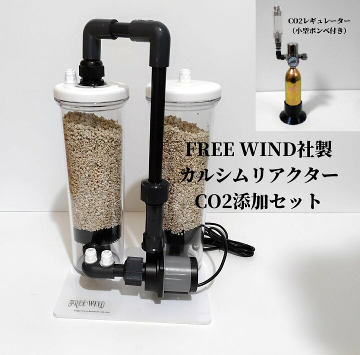 楽天市場】カルシムリアクター CO2レギュレーター FREE WIND社製 