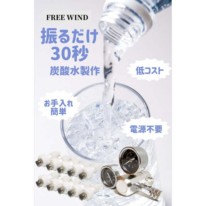 楽天市場 炭酸水メーカー ソーダマシン 炭酸水製造機 炭酸水製作 炭酸水 強炭酸水 Free Wind フリーウインド 炭酸水製作商品 炭酸水製造 強 炭酸水製作可能 Co2レギュレーター レギュレーター 自宅で炭酸水製作 ミドボン ステンレス蓋10個 レビュキャンペーン中 Free Wind