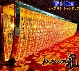 楽天市場】 シャンデリア > ナイアガラ : トラックショップ龍