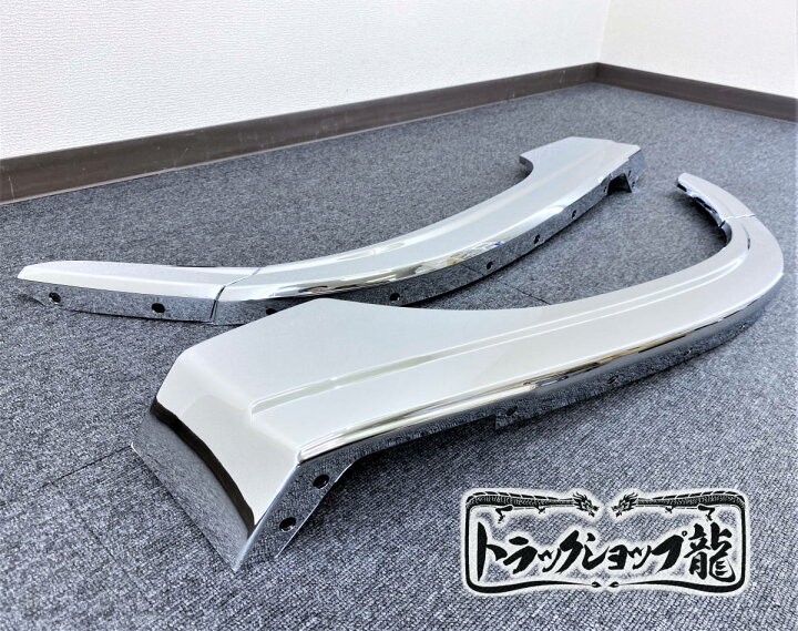 楽天市場】日野 新型 17レンジャー メッキ オーバー フェンダー 左右 