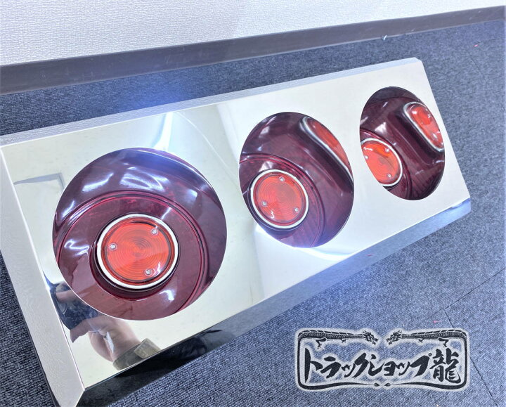 楽天市場】3連 テールボックス 筒型 奥付け 丸型 テールランプ付き 