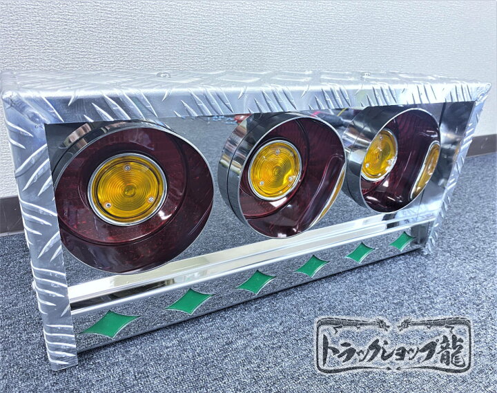 楽天市場】3連 テールボックス 筒出し 奥付け 丸型 テールランプ 菱 