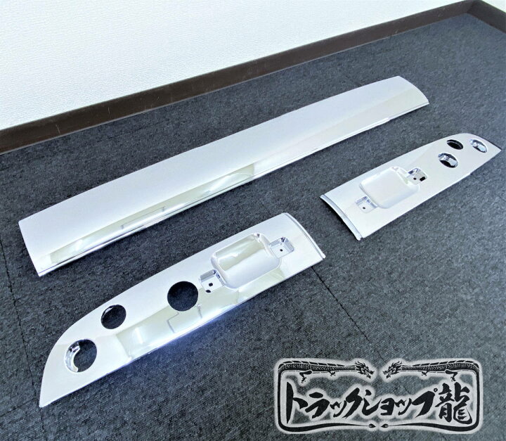 楽天市場】いすゞ NEW ギガ メッキ ルーフ オーナメント パネル 3分割 