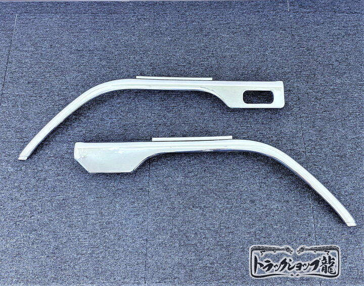 楽天市場】三菱ふそう NEWキャンター メッキ フェンダー 標準高床用 
