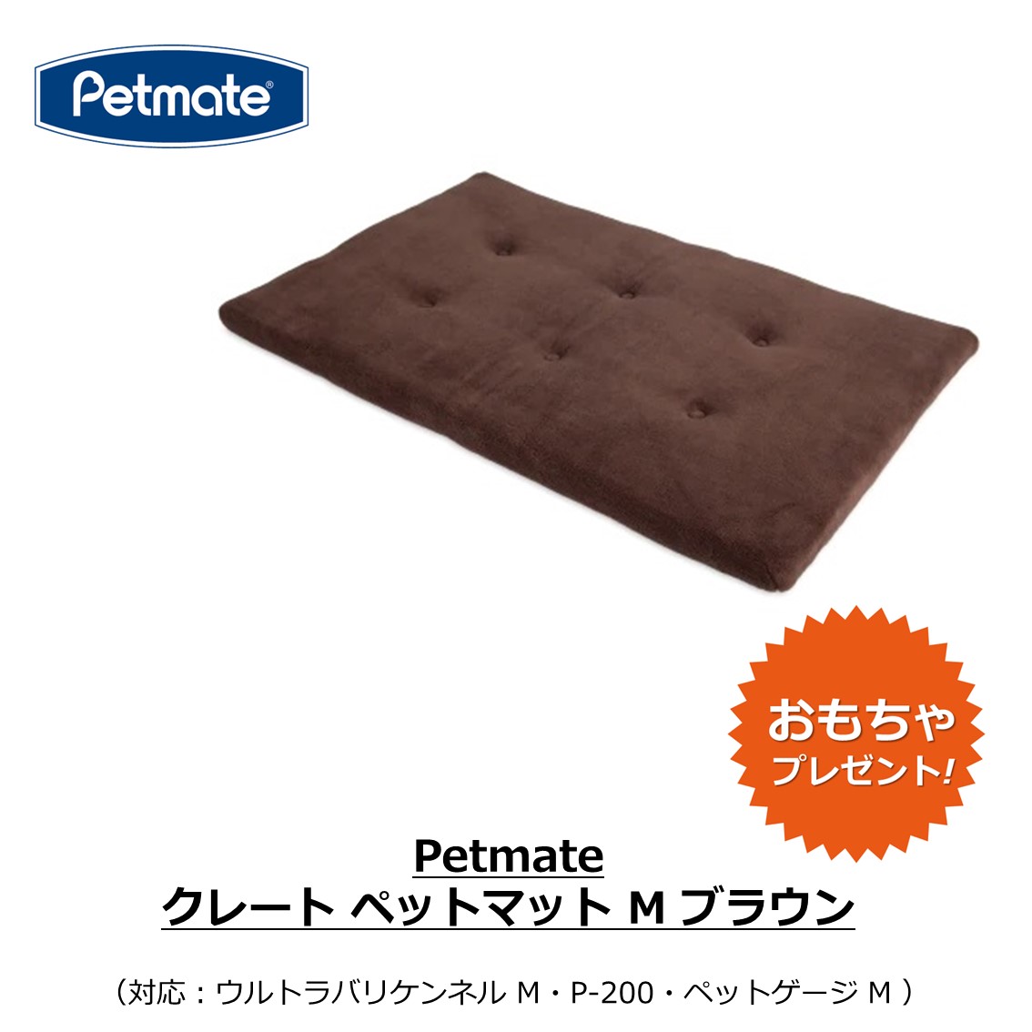 Petmate正規代理店 送料無料 ペット用 フリーバード Petmate クレート ペットマット M ブラウン