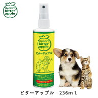 ビターアップル スプレー ペット 犬 しつけ トレーニング 食ふん りんご 苦み にがみ成分 噛まない 236ml…