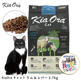 【お取り寄せ】 キャットフード 猫 ごはん 成猫用 羊 ドライ おすすめ かりかり KiaOra キアオラ キャット ラム＆レバー 2.7kg FREEBIRD フリーバード