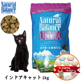 【プレゼント実施中！】 キャットフード 猫 ごはん 室内猫用 成猫用 ドライ おすすめ 平粒 かりかり ナチュラルバランス ウルトラプレミアム インドアキャット フォーミュラ 1kg 2.85kg NaturalBalance FREEBIRD フリーバード