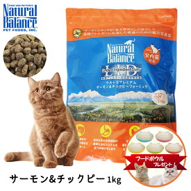 【プレゼント実施中！】 キャットフード 猫 ごはん 室内猫用 成猫用 ドライ アレルギー おすすめ かりかり ナチュラルバランス ウルトラプレミアム サーモン&チックピー フォーミュラ 1kg 2kg NaturalBalance FREEBIRD フリーバード