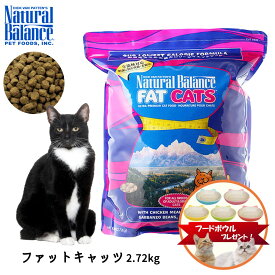 【プレゼント実施中！】 キャットフード 猫 ごはん 室内猫用 成猫用 ドライ ダイエット おすすめ かりかり チキン ナチュラルバランス ファットキャッツ フォーミュラ 2.72kg 6lb 6ポンド NaturalBalance FREEBIRD フリーバード