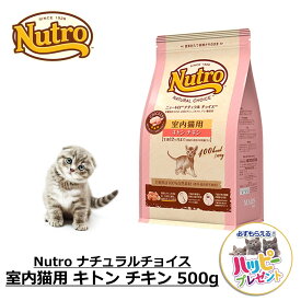 キャットフード 猫 ごはん ドライ かりかり ニュートロ Nutro ナチュラルチョイス 室内猫用 キトン チキン 500g