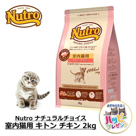 キャットフード 猫 ごはん ドライ かりかり ニュートロ Nutro ナチュラルチョイス 室内猫用 キトン チキン 2kg