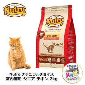 キャットフード 猫 ごはん ドライ かりかり シニア用 ニュートロ Nutro ナチュラルチョイス 室内猫用 エイジングケア チキン 2kg