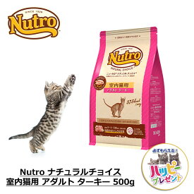 キャットフード 猫 ごはん ドライ かりかり 成猫用 ニュートロ Nutro ナチュラルチョイス 室内猫用 アダルト ターキー 500g