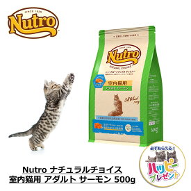 キャットフード 猫 ごはん ドライ かりかり 成猫用 ニュートロ Nutro ナチュラルチョイス 室内猫用 アダルト サーモン 500g