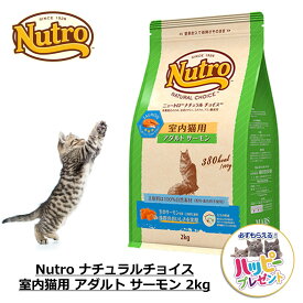キャットフード 猫 ごはん ドライ かりかり 成猫用 ニュートロ Nutro ナチュラルチョイス 室内猫用 アダルト サーモン 2kg
