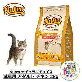 キャットフード 猫 ごはん ドライ かりかり ダイエット 成猫用 ニュートロ Nutro ナチュラルチョイス 減量用 アダルト チキン 2kg