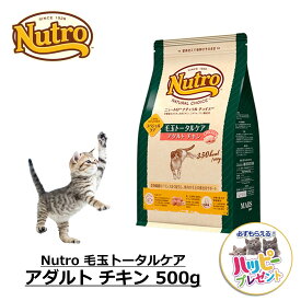 キャットフード 猫 ごはん ドライ かりかり 毛玉ケア 鳥 鶏 ニュートロ Nutro ナチュラルチョイス 毛玉トータルケア アダルト チキン 500g