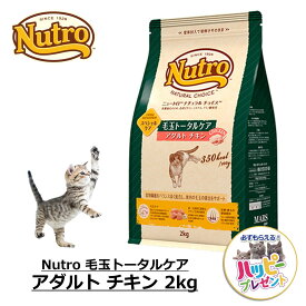 キャットフード 猫 ごはん ドライ かりかり 毛玉ケア 鳥 鶏 ニュートロ Nutro ナチュラルチョイス 毛玉トータルケア アダルト チキン 2kg